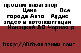 продам навигатор Navitel A731 › Цена ­ 3 700 - Все города Авто » Аудио, видео и автонавигация   . Ненецкий АО,Черная д.